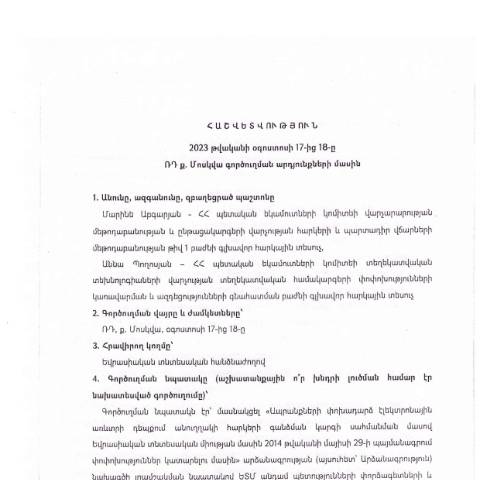 Document preview: Հաշվետվություն՝ 2023թ․ օգոստոսի 16-ից 19-ը Ռուսաստանի Դաշնություն (քաղաք Մոսկվա) գործուղման արդյունքների մասին — Հաշվետվություն (rapport), Հայաստան