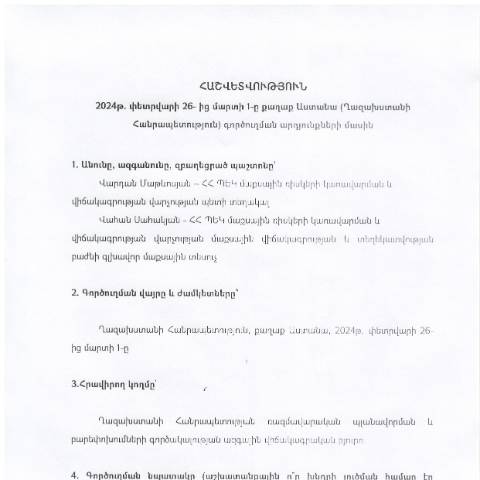 Document preview: Հաշվետվություն՝ 2024թ․ փետրվարի 26-ից  մարտի 1-ը Ղազախստանի Հանրապետություն (ք․ Աստանա) գործուղման արդյունքների մասին — Հաշվետվություն (rapport), Հայաստան