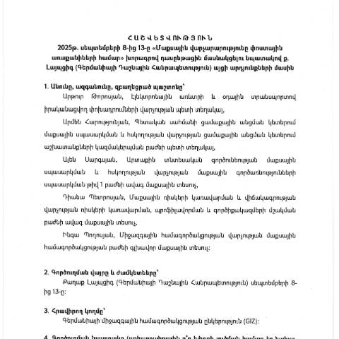 Document preview: Հաշվետվություն՝ 2025թ․ սեպտեմբերի 8-13-ը Գերմանիայի Դաշնային Հանրապետություն (ք․ Լայպցիգ) գործուղման արդյունքների մասին — Հաշվետվություն (rapport), Հայաստան