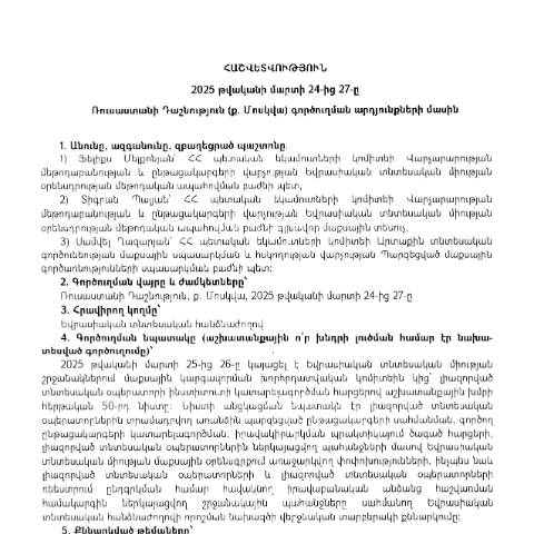 Document preview: Հաշվետվություն՝ 2025թ․ մարտի 24-ից 27-ը Ռուսաստանի Դաշնություն (ք․ Մոսկվա) գործուղման ծախսերի վերջնահաշվարկի մասին — Հաշվետվություն (rapport), Հայաստան