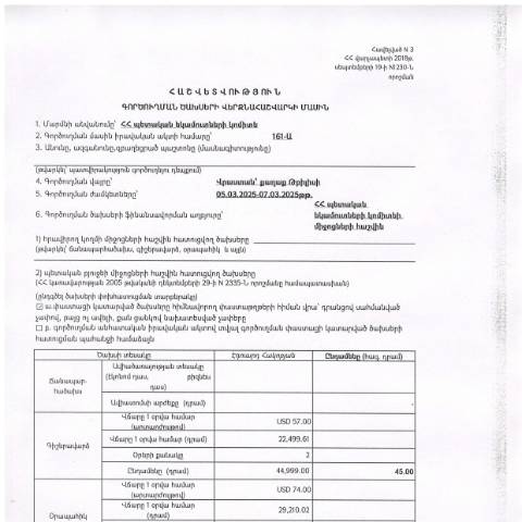 Document preview: Հաշվետվություն՝ 2025թ․ մարտի 5-ից 7-ը Վրաստան (ք․ Թբիլիսի) գործուղման ծախսերի վերջնահաշվարկի մասին — Հաշվետվություն (rapport), Հայաստան