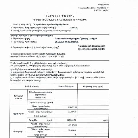 Document preview: Հաշվետվություն՝ 2025թ․ դեկտեմբերի 1-5-ը Ռուսաստանի Դաշնություն (ք․ Մոսկվա) գործուղման ծախսերի վերջնահաշվարկի մասին — Հաշվետվություն (rapport), Հայաստան