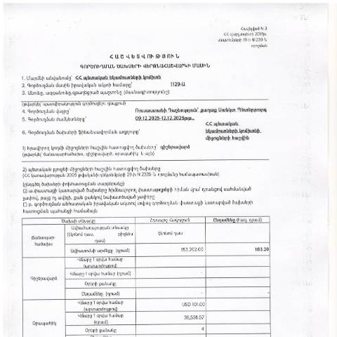 Document preview: Հաշվետվություն՝ 2025թ․ դեկտեմբերի 9-12-ը Ռուսաստանի Դաշնություն (ք․ Սանկտ Պետերբուրգ) գործուղման ծախսերի վերջնահաշվարկի մասին — Հաշվետվություն (rapport), Հայաստան
