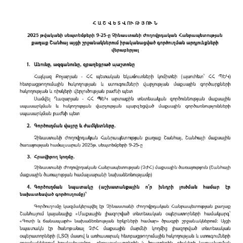 Document preview: Հաշվետվություն՝ 2025թ․ սեպտեմբերի 9-25-ը Չինաստանի Ժողովրդական Հանրապետություն (ք․ Շանհայ) գործուղման արդյունքների մասին — Հաշվետվություն (rapport), Հայաստան