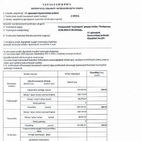 Document preview: Հաշվետվություն՝ 2025թ․ հունիսի 22-27-ը Ռուսաստանի Դաշնություն (ք․ Սանկտ Պետերբուրգ) գործուղման ծախսերի վերջնահաշվարկի մասին — Հաշվետվություն (rapport), Հայաստան