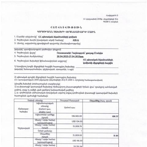 Document preview: Հաշվետվություն՝ 2023թ․ ապրիլի 26-ից 27-ը Ռուսաստանի Դաշնություն (ք․ Մոսկվա) գործուղման ծախսերի վերջնահաշվարկի մասին — Հաշվետվություն (rapport), Հայաստան