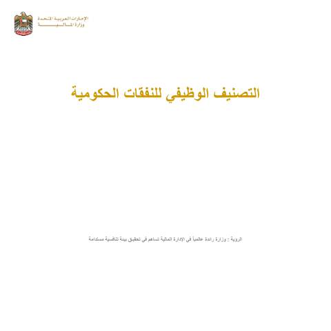 Document preview: Government Expenditure by Function (COFOG) Manual (Arabic Only) — Federal General Budget, United Arab Emirates (CERFA n°دليل-التصنيف-الوظيفي-للنفقات-الحكومية)