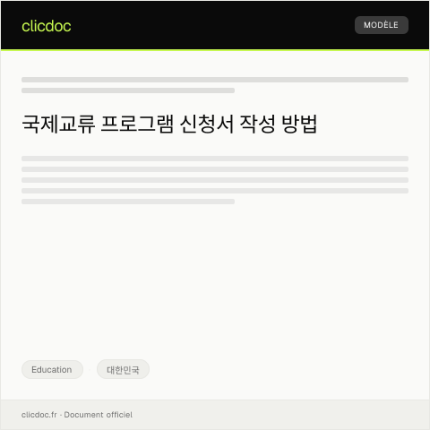 Document preview: 국제교류 프로그램 신청서 — Education, 대한민국