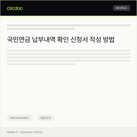 Document preview: 국민연금 납부내역 확인 신청 — Administration, 대한민국