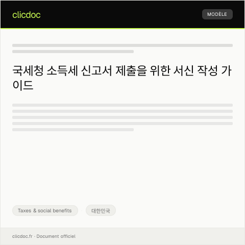 Document preview: 국세청 소득세 신고서 — Taxes & social benefits, 대한민국