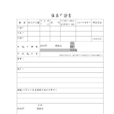 Document preview: 復查申請書-國稅、申請復查案件委任書 — 稅務行政, 台灣 (CERFA n°國稅復查申請書-空白書表(pdf))
