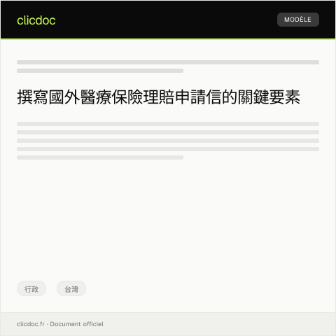 Document preview: 國外醫療保險理賠申請 — 行政, 台灣