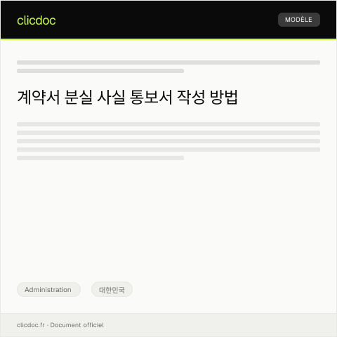 Document preview: 계약서 분실 사실 통보서 — Administration, 대한민국