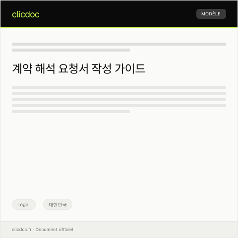 Document preview: 계약 해석 요청서 — Legal, 대한민국