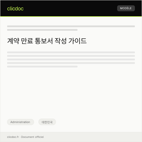 Document preview: 계약 만료 통보의 건 — Administration, 대한민국