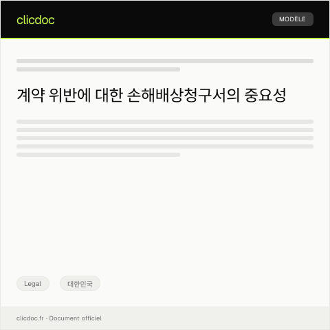 Document preview: 계약 위반에 대한 손해배상청구서 — Legal, 대한민국