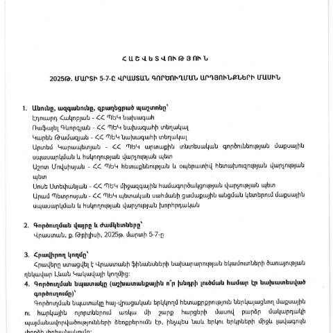 Document preview: Հաշվետվություն՝ 2025թ․ մարտի 5-ից 7-ը Վրաստան (ք․ Թբիլիսի) գործուղման արդյունքների մասին — Հաշվետվություն (rapport), Հայաստան