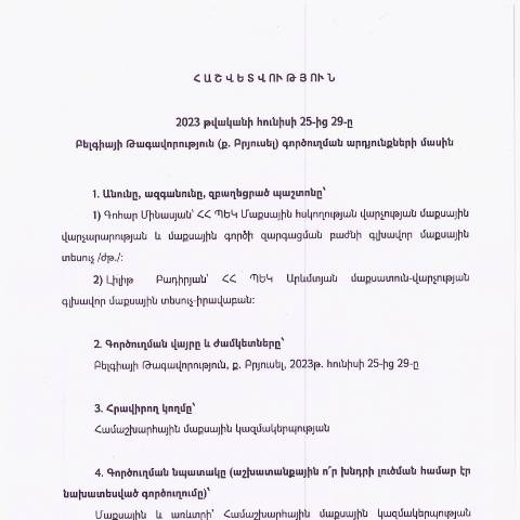 Document preview: Հաշվետվություն՝ 2023թ․ հունիսի 25-ից 29-ը Բելգիայի Թագավորություն (ք․ Բրյուսել) գործուղման արդյունքների մասին — Հաշվետվություն (rapport), Հայաստան