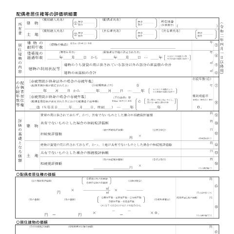 Document preview: B2-7 配偶者居住権等の評価明細書 — 配偶者居住権等の評価明細書（令和2年4月1日以降用）(PDFファイル/191KB) — 財産評価, 日本 (CERFA n°B2-7)