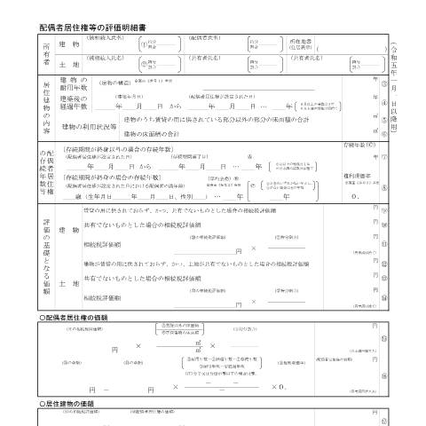 Document preview: B2-7 配偶者居住権等の評価明細書 — 配偶者居住権等の評価明細書（令和5年1月1日以降用）(PDFファイル/190KB) — 財産評価, 日本 (CERFA n°B2-7)
