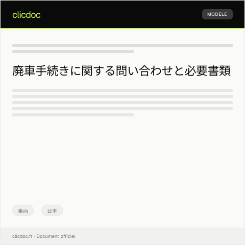Document preview: 廃車手続きに関する問い合わせと必要書類について — 車両, 日本