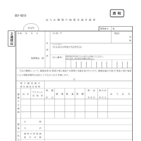 Document preview: E1-17 廃止製造場へ戻入された酒類の廃棄の承認申請 — 酒税, 日本 (CERFA n°E1-17)