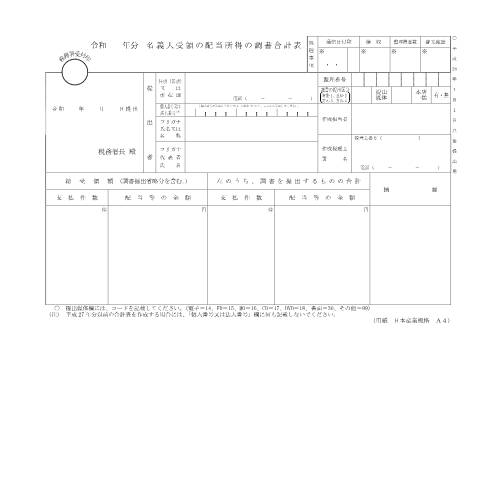 Document preview: F1-36 名義人受領の配当所得の調書（同合計表） — 令和 年分 名義人受領の配当所得の調書合計表（PDF/160KB） — hotei, 日本 (CERFA n°F1-36)