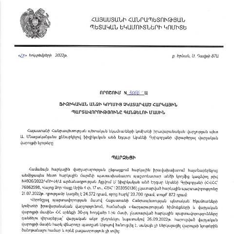 Document preview: ՀՀ ՊԵԿ իրավաբանական վարչության պետի կողմից կայացված 28.10.2022 «Ֆիզիկական անձի կողմից չկատարված հարկային պարտավորությունները գանձելու մասին» թիվ 3006-Ա որոշում (Էդգար Արսենի Գրիգորյան) (ՀՀ ՊԵԿ պաշտոնական կայքում հրապարակվել է 07.02.2023թ.) — Կառավարության որոշում (décision du gouvernement), Հայաստան (CERFA n°N3006)