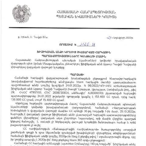 Document preview: ՀՀ ՊԵԿ իրավաբանական վարչության պետի կողմից կայացված 23.11.2022 «Ֆիզիկական անձի կողմից չկատարված հարկային պարտավորությունները գանձելու մասին» թիվ 3126-Ա որոշում (Արթուր Դավթի Դավթյան) (ՀՀ ՊԵԿ պաշտոնական կայքում հրապարակվել է 07.02.2023թ.) — Կառավարության որոշում (décision du gouvernement), Հայաստան (CERFA n°N3126)