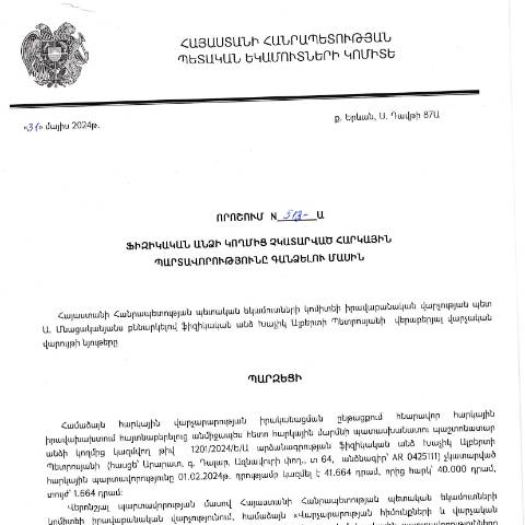 Document preview: ՀՀ ՊԵԿ իրավաբանական վարչության պետի կողմից կայացված 31.05.2024 «Ֆիզիկական անձի կողմից չկատարված հարկային պարտավորությունները գանձելու մասին» 513-Ա որոշում (Խաչիկ Ալբերտի Պետրոսյան,  անձնագիր՝ AR 0425111) (ՀՀ ՊԵԿ պաշտոնական կայքում հրապարակվել է 21․06․2024թ․) — Կառավարության որոշում (décision du gouvernement), Հայաստան