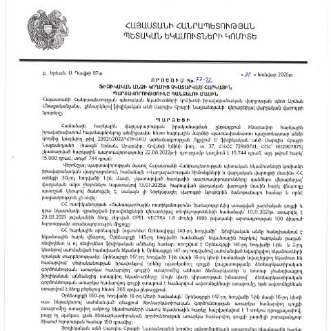 Document preview: ՀՀ ՊԵԿ իրավաբանական վարչության պետի կողմից կայացված 31․01․2025 «Ֆիզիկական անձի կողմից չկատարված հարկային պարտավորությունները գանձելու մասին» 77-Ա որոշում (Սարգիս Հրայրի Նաբանդյան, ՀՎՀՀ՝ 72940741, ՀԾՀ՝ 162907875) (ՀՀ ՊԵԿ պաշտոնական կայքում հրապարակվել է 14․04․2025թ․) — Կառավարության որոշում (décision du gouvernement), Հայաստան