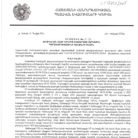 Document preview: ՀՀ ՊԵԿ իրավաբանական վարչության պետի կողմից կայացված 31․01․2025 «Ֆիզիկական անձի կողմից չկատարված հարկային պարտավորությունները գանձելու մասին» 31-Ա որոշում (Դավիթ Արտաշեսի Հարությունյան, ՀՎՀՀ՝ 26632343 անձնագիր/ՀԾՀ՝ 2411960832) (ՀՀ ՊԵԿ պաշտոնական կայքում հրապարակվել է 07․05․2025թ․) — Կառավարության որոշում (décision du gouvernement), Հայաստան