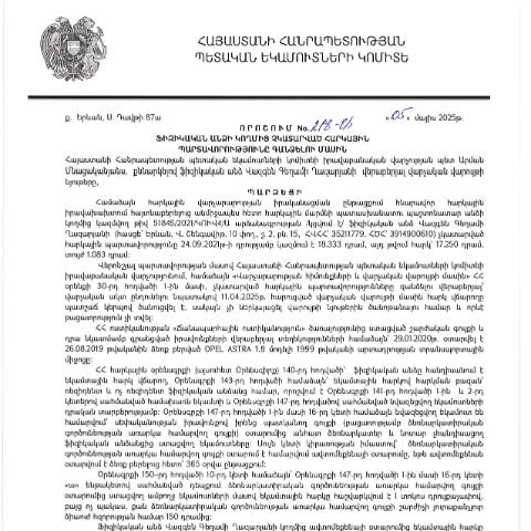 Document preview: ՀՀ ՊԵԿ իրավաբանական վարչության պետի կողմից կայացված 05.05.2025թ․ «Ֆիզիկական անձի կողմից չկատարված հարկային պարտավորությունները գանձելու մասին» 218-Ա որոշում (Վազգեն Գեղամի Ղազարյան, ՀՎՀՀ՝ 35211779, ՀԾՀ՝ 3914900610) (ՀՀ ՊԵԿ պաշտոնական կայքում հրապարակվել է 02․06․2025թ․) — Կառավարության որոշում (décision du gouvernement), Հայաստան