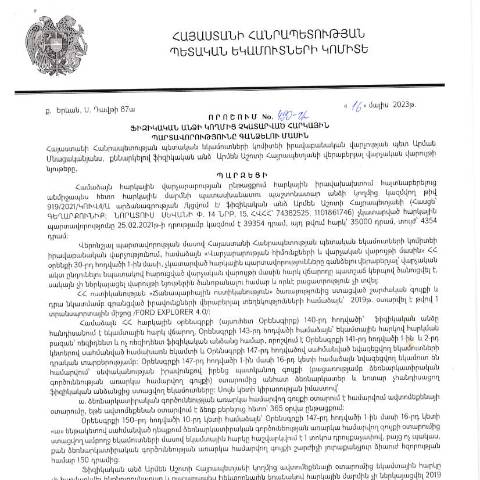 Document preview: ՀՀ ՊԵԿ իրավաբանական վարչության պետի կողմից կայացված 16.05.2023թ․ «Ֆիզիկական անձի կողմից չկատարված հարկային պարտավորությունները գանձելու մասին» 490-Ա որոշում (Արմեն Հայրապետյան, ՀՎՀՀ՝ 74382525, ՀԾՀ՝ 1101861746) (ՀՀ ՊԵԿ պաշտոնական կայքում հրապարակվել է 03․07․2023թ․) — Կառավարության որոշում (décision du gouvernement), Հայաստան
