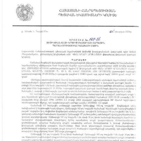 Document preview: ՀՀ ՊԵԿ իրավաբանական վարչության պետի կողմից կայացված 05.02.2024 «Ֆիզիկական անձի կողմից չկատարված հարկային պարտավորությունները գանձելու մասին» 129-Ա որոշում (Վահե Արսենյան, ՀՎՀՀ՝ 37802526, անձնագիր/ՀԾՀ՝ 1311780378) (ՀՀ ՊԵԿ պաշտոնական կայքում հրապարակվել է 29․04․2024թ․) — Կառավարության որոշում (décision du gouvernement), Հայաստան