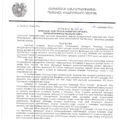 Document preview: ՀՀ ՊԵԿ իրավաբանական վարչության պետի կողմից կայացված 08.12.2023թ․ «Ֆիզիկական անձի կողմից չկատարված հարկային պարտավորությունները գանձելու մասին» 955-Ա որոշում (Ազատ Հարությունի Գասպարյան, ՀՎՀՀ՝ 49785058, ՀԾՀ՝ 3205900847) (ՀՀ ՊԵԿ պաշտոնական կայքում հրապարակվել է 12․02․2024թ․) — Կառավարության որոշում (décision du gouvernement), Հայաստան