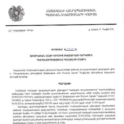 Document preview: ՀՀ ՊԵԿ իրավաբանական վարչության պետի կողմից կայացված 25.10.2022 «Ֆիզիկական անձի կողմից չկատարված հարկային պարտավորությունները գանձելու մասին» թիվ 2938-Ա որոշում (Տիգրան Աշոտի Դավթյան) (ՀՀ ՊԵԿ պաշտոնական կայքում հրապարակվել է 07.02.2023թ.) — Կառավարության որոշում (décision du gouvernement), Հայաստան (CERFA n°N2938)