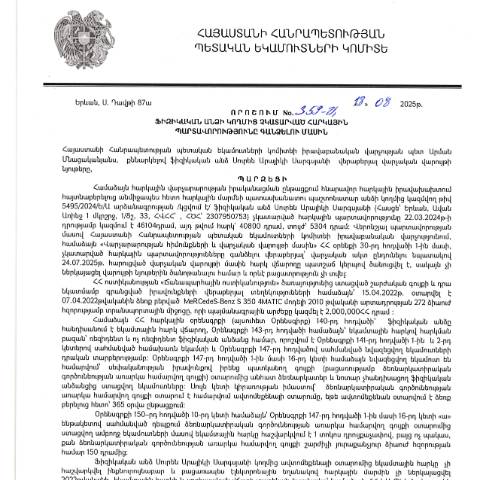 Document preview: ՀՀ ՊԵԿ իրավաբանական վարչության պետի կողմից կայացված 18.08.2025 «Ֆիզիկական անձի կողմից չկատարված հարկային պարտավորությունները գանձելու մասին» 359-Ա որոշում (Սուրեն Արայիկի Սարգսյան, ՀՎՀՀ՝ 26577945, անձնագիր/ՀԾՀ՝ 2307950753) (ՀՀ ՊԵԿ պաշտոնական կայքում հրապարակվել է 20․10․2025թ․) — Կառավարության որոշում (décision du gouvernement), Հայաստան