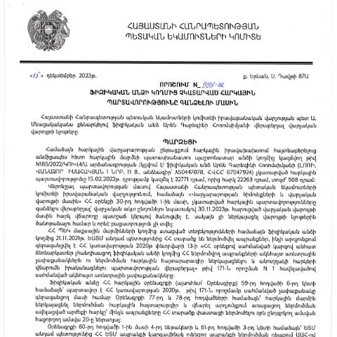Document preview: ՀՀ ՊԵԿ իրավաբանական վարչության պետի կողմից կայացված 15.12.2023թ․ «Ֆիզիկական անձի կողմից չկատարված հարկային պարտավորությունները գանձելու մասին» 995-Ա որոշում (Արեն Գարեգինի Հոռոմսիմյան, ՀՎՀՀ՝ 67047924, ՀԾՀ՝ 2605860566) (ՊԵԿ պաշտոնական կայքում հրապարակվել է 09․01․2024թ․) — Կառավարության որոշում (décision du gouvernement), Հայաստան