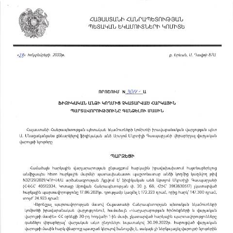 Document preview: ՀՀ ՊԵԿ իրավաբանական վարչության պետի կողմից կայացված 28.10.2022 «Ֆիզիկական անձի կողմից չկատարված հարկային պարտավորությունները գանձելու մասին» թիվ 3011-Ա որոշում (Արտյոմ ՄԿրտիչի Գասպարյան) (ՀՀ ՊԵԿ պաշտոնական կայքում հրապարակվել է 07.02.2023թ.) — Կառավարության որոշում (décision du gouvernement), Հայաստան (CERFA n°N3011)