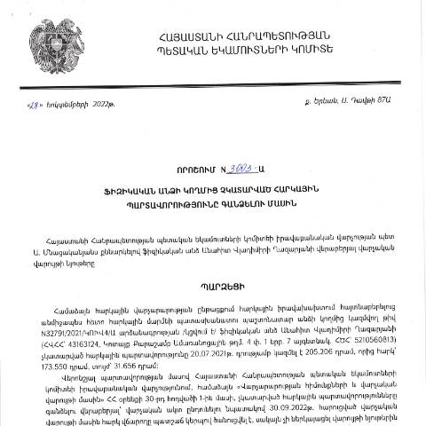 Document preview: ՀՀ ՊԵԿ իրավաբանական վարչության պետի կողմից կայացված 28.10.2022 «Ֆիզիկական անձի կողմից չկատարված հարկային պարտավորությունները գանձելու մասին» թիվ 3003-Ա որոշում (Անահիտ Վլադիմիրի Ղազարյան) (ՀՀ ՊԵԿ պաշտոնական կայքում հրապարակվել է 07.02.2023թ.) — Կառավարության որոշում (décision du gouvernement), Հայաստան (CERFA n°N3003)