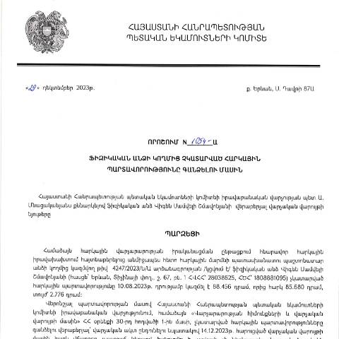 Document preview: ՀՀ ՊԵԿ իրավաբանական վարչության պետի կողմից կայացված 29.12.2023թ․ «Ֆիզիկական անձի կողմից չկատարված հարկային պարտավորությունները գանձելու մասին» 1054-Ա որոշում (Վիգեն Սամվելի Շմավոնյան, ՀՎՀՀ՝ 28038625, ՀԾՀ՝ 1808881095) (ՀՀ ՊԵԿ պաշտոնական կայքում հրապարակվել է 23․01․2024թ․) — Կառավարության որոշում (décision du gouvernement), Հայաստան