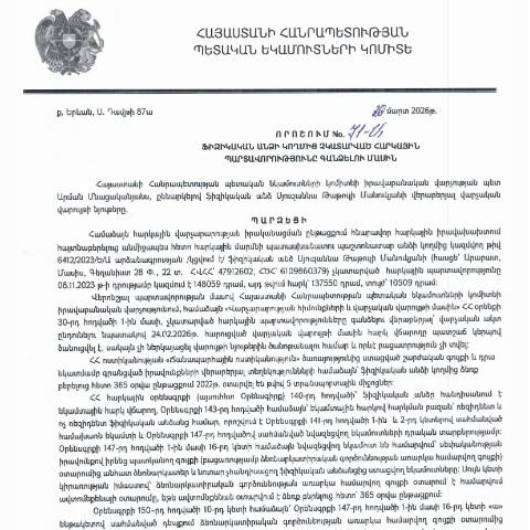 Document preview: ՀՀ ՊԵԿ իրավաբանական վարչության պետի կողմից կայացված 20.03.2026 «Ֆիզիկական անձի կողմից չկատարված հարկային պարտավորությունները գանձելու մասին» 71-Ա որոշում (Սյուզաննա Թաթուլի Մանուկյան, ՀՎՀՀ՝ 47912602,  ՀԾՀ՝ 6109860379) (ՀՀ ՊԵԿ պաշտոնական կայքում հրապարակվել է 15․04․2026թ․) — Կառավարության որոշում (décision du gouvernement), Հայաստան