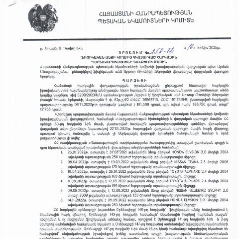 Document preview: ՀՀ ՊԵԿ իրավաբանական վարչության պետի կողմից կայացված 20.06.2025թ․ «Ֆիզիկական անձի կողմից չկատարված հարկային պարտավորությունները գանձելու մասին» 252-Ա որոշում (Արթուր Ֆերոյան, ՀՎՀՀ՝ 26568713, անձնագիր՝ 012838504, ՀԾՀ՝ 1101751541) (ՀՀ ՊԵԿ պաշտոնական կայքում հրապարակվել է 23․07․2025թ․) — Կառավարության որոշում (décision du gouvernement), Հայաստան