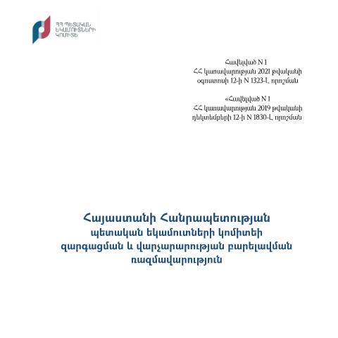 Document preview: ՀՀ կառավարության 2021 թվականի օգոստոսի 12-ի թիվ 1323-Լ որոշմամբ հաստատված Հայաստանի Հանրապետության պետական եկամուտների կո¬միտեի զարգացման և վարչարարության բարելավման ռազմավարություն — Ռազմավարություն (stratégie), Հայաստան (CERFA n°N1323-Լ)