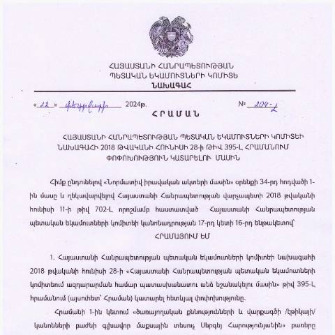 Document preview: ՀՀ ՊԵԿ նախագահի 2024 թվականի փետրվարի 22-ի «Հայաստանի Հանրապետության պետական եկամուտների կոմիտեի նախագահի 2018 թվականի հունիսի 28-ի թիվ 395-Լ հրամանում փոփոխություն կատարելու մասին» թիվ 204-Լ հրաման — ՊԵԿ պաշտոնական փաստաթղթեր (documents officiels SRC), Հայաստան (CERFA n°N395-Լ)