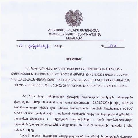 Document preview: ՀՀ ՊԵԿ հարկ վճարողների ընթացիկ հսկողության հարկային տեսչություն-վարչության 07.12.2020 թվականի թիվ 4132328 ակտը և ՀՀ ՊԵԿ իրավաբանական վարչության 15.04.2021 թվականի վարչական իրավախախտման գործի վերաբերյալ թիվ 012402/09 որոշումն անվավեր ճանաչելու մասին» ՀՀ ՊԵԿ նախագահի 2021թ. դեկտեմբերի 10-ի № 527 որոշում — Կառավարության որոշում (décision du gouvernement), Հայաստան (CERFA n°N4132)