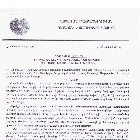 Document preview: ՀՀ ՊԵԿ իրավաբանական վարչության պետի կողմից կայացված 18.04.2023թ․ «Ֆիզիկական անձի կողմից չկատարված հարկային պարտավորությունները գանձելու մասին» որոշում (Մկրտիչ Մարդոյան) — Կառավարության որոշում (décision du gouvernement), Հայաստան