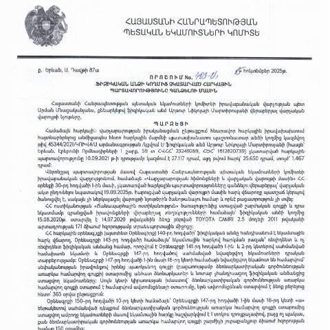 Document preview: ՀՀ ՊԵԿ իրավաբանական վարչության պետի կողմից կայացված 15.10.2025 «Ֆիզիկական անձի կողմից չկատարված հարկային պարտավորությունները գանձելու մասին» 403-Ա որոշում (Արթուր Նիկոլայի Մարտիրոսյան, ՀՎՀՀ՝ 23249289, ՀԾՀ՝ 1812820739) (ՀՀ ՊԵԿ պաշտոնական կայքում հրապարակվել է 29․10․2025թ․) — Կառավարության որոշում (décision du gouvernement), Հայաստան