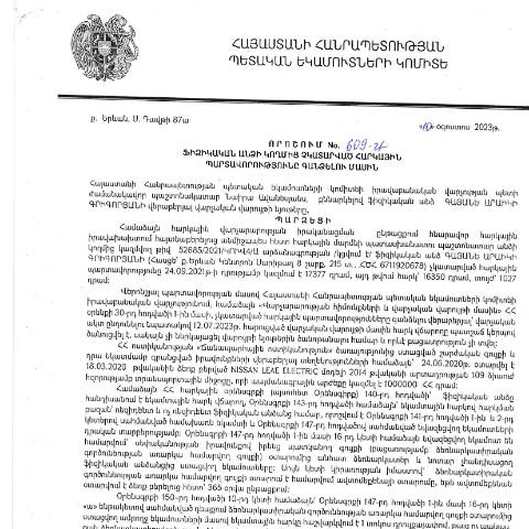 Document preview: ՀՀ ՊԵԿ իրավաբանական վարչության պետի կողմից կայացված 10.08.2023թ․ «Ֆիզիկական անձի կողմից չկատարված հարկային պարտավորությունները գանձելու մասին» 609-Ա որոշում (Գայանե Արաիկի  Գրիգորյան, ՀԾՀ՝ 6711920678) (ՀՀ ՊԵԿ պաշտոնական կայքում հրապարակվել է 25․08․2023թ․) — Կառավարության որոշում (décision du gouvernement), Հայաստան